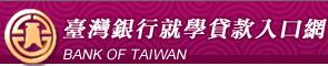 台灣銀行就學貸款入口網